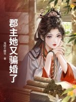郡主她又骗婚了