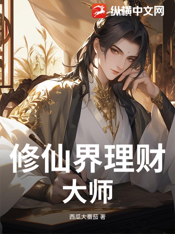 修仙界理财大师